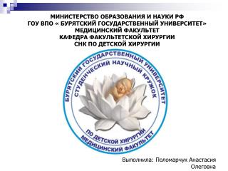 МИНИСТЕРСТВО ОБРАЗОВАНИЯ И НАУКИ РФ ГОУ ВПО « БУРЯТСКИЙ ГОСУДАРСТВЕННЫЙ УНИВЕРСИТЕТ»
