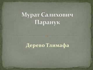 Мурат Салихович Паранук