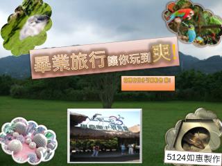 畢業旅行 讓你玩到 爽 !