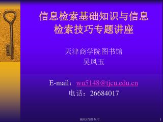 信息检索基础知识与信息 检索技巧专题讲座