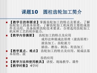 课题 10 圆柱齿轮加工简介