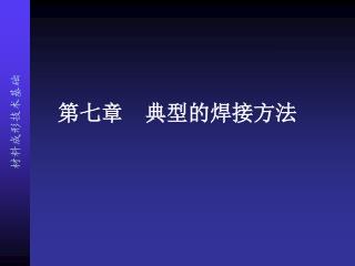 材料成形技术基础