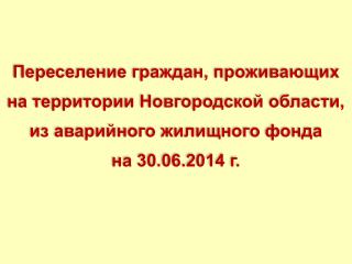 Переселение граждан, проживающих на территории Новгородской области,