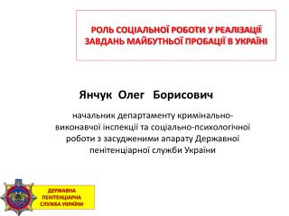 ДЕРЖАВНА ПЕНІТЕНЦІАРНА СЛУЖБА УКРАЇНИ