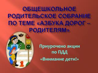 Общешкольное родительское собрание по теме «Азбука дорог – родителям»