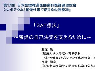 　　　　　　　「ＳＡＴ療法」 　～禁煙の自己決定を支えるために～