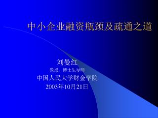 中小企业融资瓶颈及疏通之道