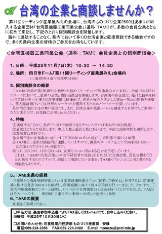 台湾の企業と商談しませんか？