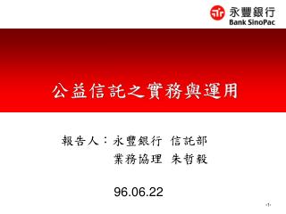 公益信託之實務與運用