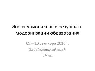 Институциональные результаты модернизации образования