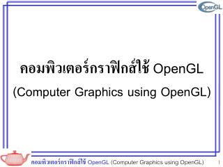 คอมพิวเตอร์กราฟิกส์ใช้ OpenGL (Computer Graphics using OpenGL)