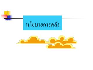 à¸™à¹‚à¸¢à¸šà¸²à¸¢à¸à¸²à¸£à¸„à¸¥à¸±à¸‡