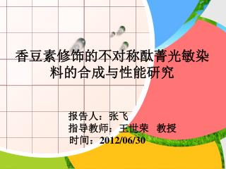 香豆素修饰的不对称酞菁光敏染料的合成与性能研究