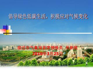 宿迁市气象局首席预报员 吴新胜 2010 年 3 月 2 5日