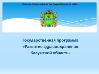 Развитие здравоохранения Калужской области до 2020г.