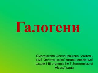Галогени