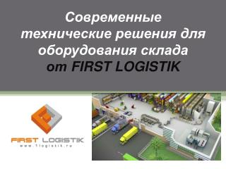 Современные технические решения для оборудования склада от FIRST LOGISTIK