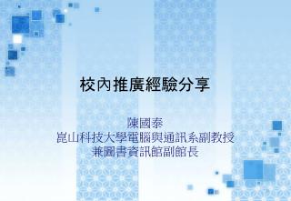 校內推廣經驗分享