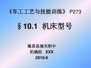 《 车工工艺与技能训练 》 P273 §10.1 机床型号