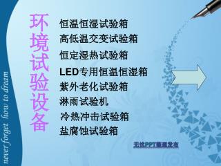 环境试验设备