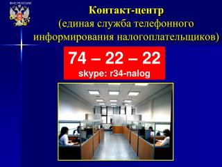 Контакт-центр (единая служба телефонного информирования налогоплательщиков)