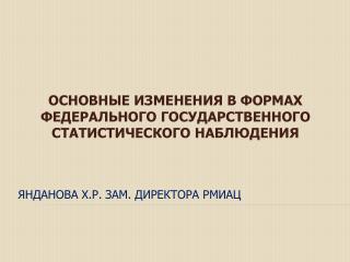 Янданова Х.Р. Зам. Директора РМИАЦ