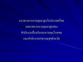 แนวทางการควบคุมยาสูบในประเทศไทย บทบาทการควบคุมยาสูบของ สำนักงานป้องกันและควบคุมโรคเขต