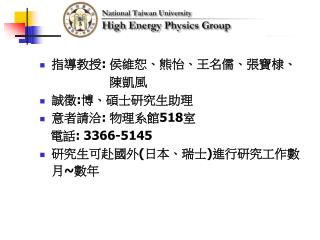 指導教授 : 侯維恕、熊怡、王名儒、張寶棣、 陳凱風 誠徵 : 博、碩士研究生助理 意者請洽 : 物理系館 518 室 電話 : 3366-5145