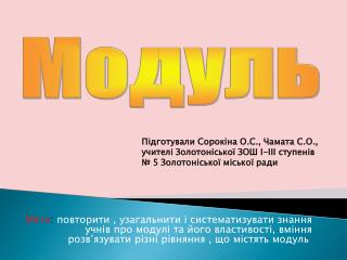 Модуль