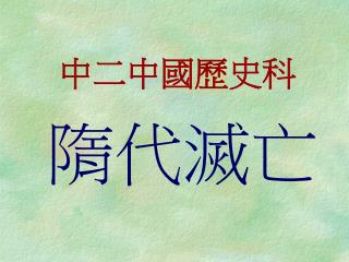 隋代滅亡