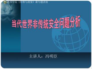 非传统安全及其对当代世界的影响