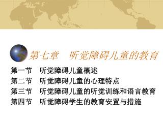 第七章 听觉障碍儿童的教育