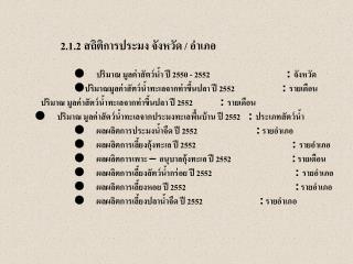  ปริมาณ มูลค่าสัตว์น้ำ ปี 2550 - 2552 : จังหวัด