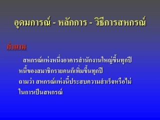 อุดมการณ์ - หลักการ - วิธีการสหกรณ์