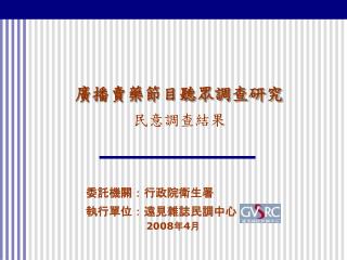 廣播賣藥節目聽眾調查研究 民意調查結果