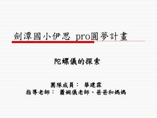 劍潭國小伊思 pro 圓夢計畫