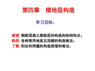 第四章 楼地层构造