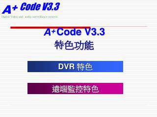 A + Code V3.3 特 色功能