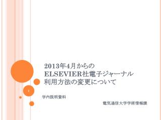 2013 年 4 月からの ELSEVIER 社電子ジャーナル 利用方法の変更について