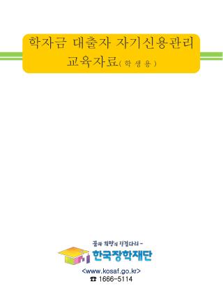 학자금 대출자 자기신용관리 교육자료 ( 학 생 용 )