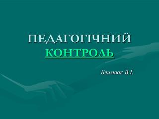 ПЕДАГОГІЧНИЙ КОНТРОЛЬ