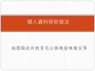 個人資料保密做法