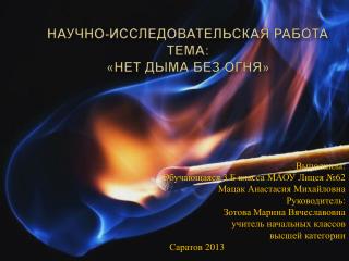 Научно-исследовательская работа Тема: «нет дыма без огня»