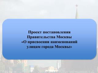 Проект постановления Правительства Москвы « О присвоении наименований у лицам города Москвы»