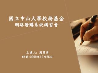 國立中山大學校務基金 網路請購系統講習會