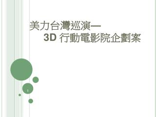 美力台灣巡演 — 3D 行動電影院企劃案