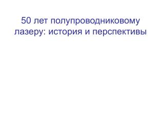 5 0 лет полупроводниковому лазеру: история и перспективы
