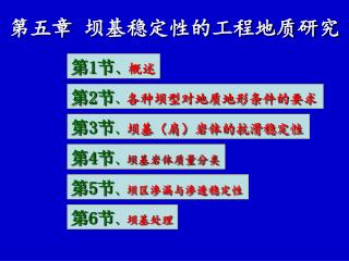 第五章 坝基稳定性的工程地质研究