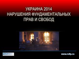 Украина 2014 Нарушения фундаментальных прав и свобод
