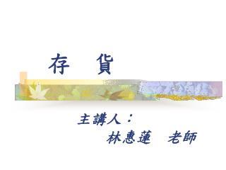 存　貨